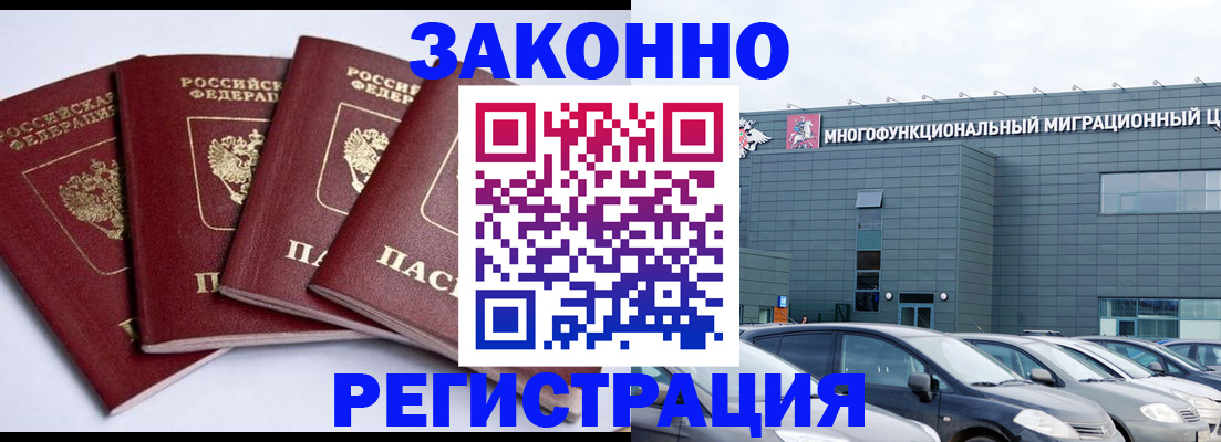 прописка для работы в Красноармейске